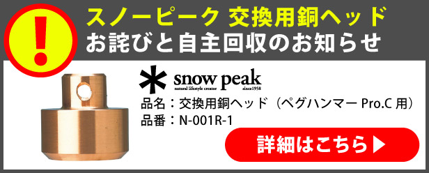 スノーピーク 交換用銅ヘッドお詫びと自主回収のお知らせ