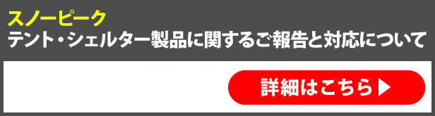 スノーピーク テント・タープ製品について