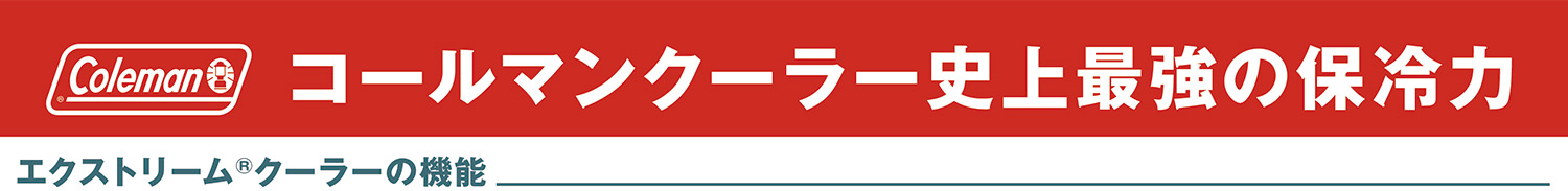 コールマン エクストリームクーラーの機能