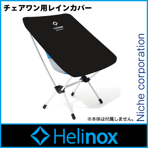 自然大好き ニッチ リッチ キャッチ ヘリノックス Helinox ヘリノックス レインカバー チェアワン用 19759021000000 キャンプ用品